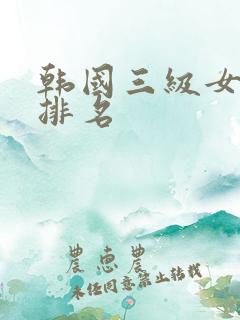 韩国三级女演员排名