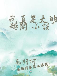 我真是大明星笔趣阁 小说
