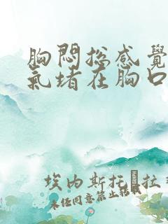 胸闷总感觉有股气堵在胸口