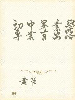 初中毕业学什么专业有出路