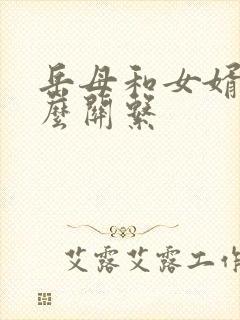 岳母和女婿是什么关系