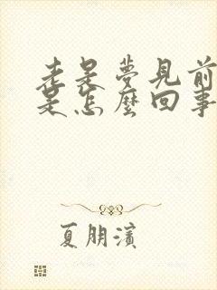 老是梦见前女友是怎么回事周公解梦