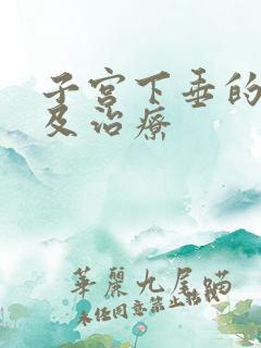 子宫下垂的原因及治疗