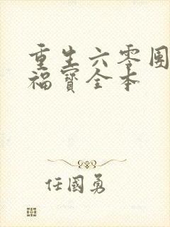 重生六零团宠小福宝全本