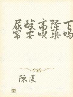 尿酸高降下来还需要吃药吗