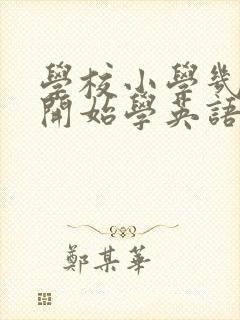 学校小学几年级开始学英语