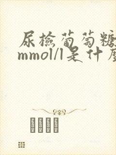 尿检葡萄糖28mmol/l是什么意思