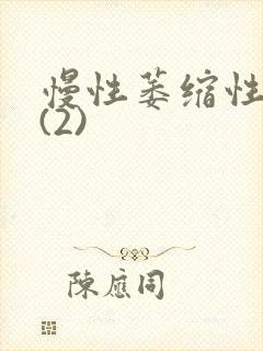 慢性萎缩性胃炎(2)