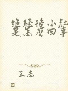 绝经后小肚子疼是怎么回事