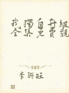 我独自升级动漫全集免费观看第一季