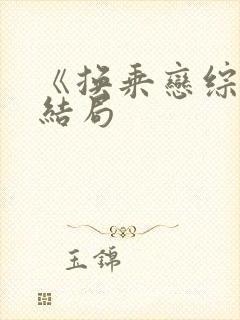 《换乘恋综》大结局