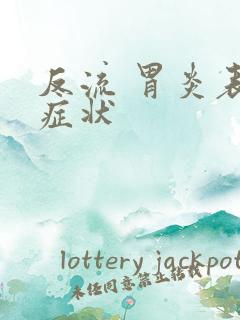 反流 胃炎表现症状