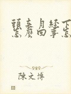 头来月经下面痒怎么回事怎么办