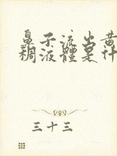 鼻子流出黄色粘稠液体是什么原因