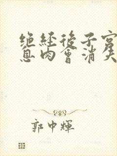 绝经后子宫内膜息肉会消失吗