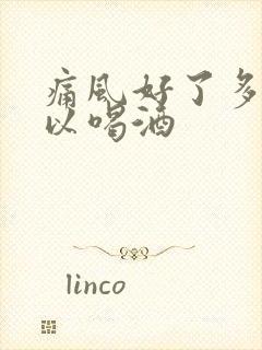 痛风好了多久可以喝酒