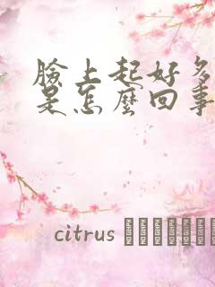 脸上起好多斑点是怎么回事