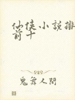 仙侠小说排行榜前十