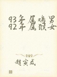 93年属鸡男与92年属猴女姻缘怎么样