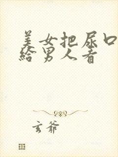 美女把尿口扒开给男人看