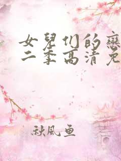 女儿们的恋爱第二季高清免费观看