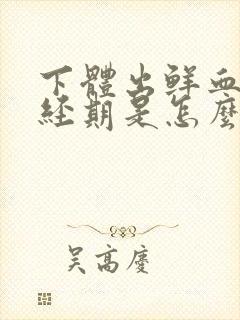 下体出鲜血,非经期是怎么回事