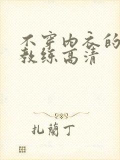 不穿内衣的瑜伽教练高清