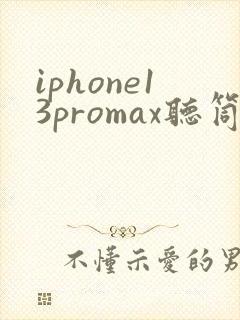 iphone13promax听筒有杂音