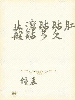 止泻贴贴肚脐一般贴多久