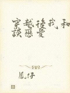 穿越后我和祖宗谈恋爱