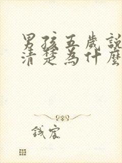 男孩五岁说话不清楚为什么