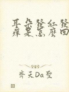 耳朵发红发热发痒是怎么回事