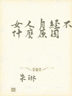 女人月经不正常什么原因