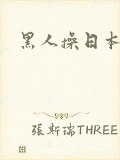 黑人操日本女优