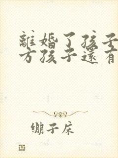 离婚了孩子归女方孩子还有继承权吗