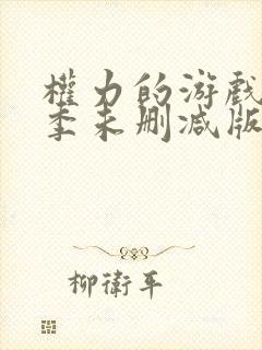 权力的游戏第一季未删减版在线观看免费高清