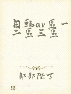 日韩av区一区二区三区