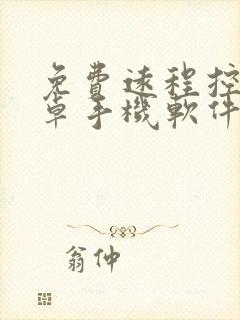 免费远程控制安卓手机软件