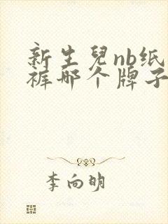 新生儿nb纸尿裤哪个牌子实用