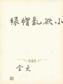 绿帽乱欲小说