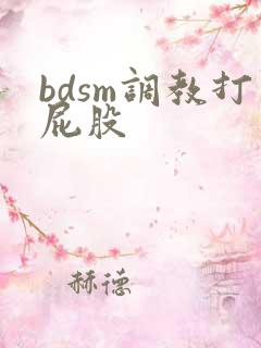 bdsm调教打屁股