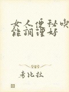 女人便秘吃什么能调理好