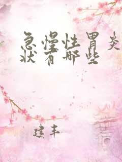 急慢性胃炎的症状有哪些