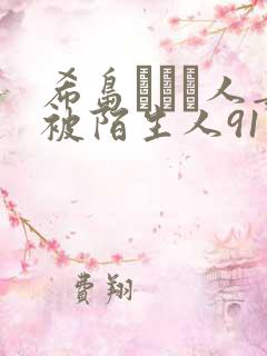 希岛あいり人妻被陌生人91