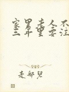 家里老人不在的三年里要注意什么