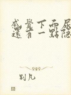 感觉下面尿不尽还有一点隐隐疼痛