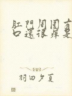 肛门周围有小裂口还很痒是怎么回事