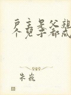 户主是父亲,两个儿子都成家了,申请电