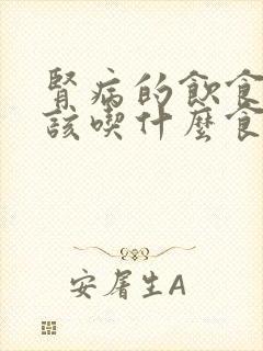 肾病的饮食上应该吃什么食物