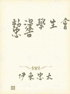 动漫学生会长的忠告